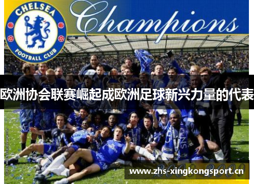欧洲协会联赛崛起成欧洲足球新兴力量的代表 欧洲协会联赛崛起成欧洲足球新兴力量的代表