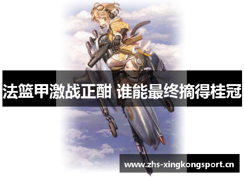 法篮甲激战正酣 谁能最终摘得桂冠