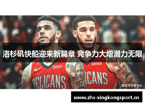 洛杉矶快船迎来新篇章 竞争力大增潜力无限 洛杉矶快船迎来新篇章 竞争力大增潜力无限