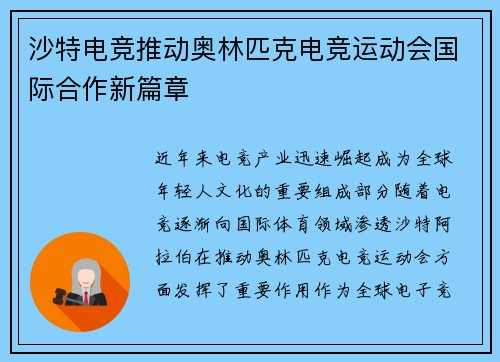 沙特电竞推动奥林匹克电竞运动会国际合作新篇章