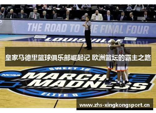 皇家马德里篮球俱乐部崛起记 欧洲篮坛的霸主之路 皇家马德里篮球俱乐部崛起记 欧洲篮坛的霸主之路