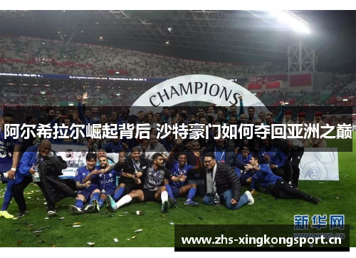 阿尔希拉尔崛起背后 沙特豪门如何夺回亚洲之巅 阿尔希拉尔崛起背后 沙特豪门如何夺回亚洲之巅