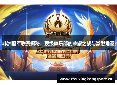 非洲冠军联赛揭秘:顶级俱乐部的荣耀之战与激烈角逐 非洲冠军联赛揭秘:顶级俱乐部的荣耀之战与激烈角逐