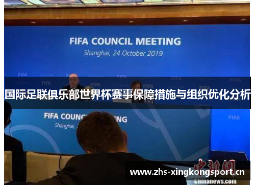 国际足联俱乐部世界杯赛事保障措施与组织优化分析 国际足联俱乐部世界杯赛事保障措施与组织优化分析