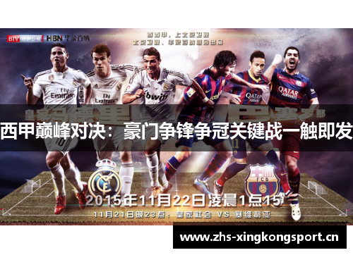 西甲巅峰对决:豪门争锋争冠关键战一触即发 西甲巅峰对决:豪门争锋争冠关键战一触即发