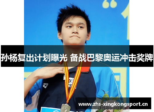 孙杨复出计划曝光 备战巴黎奥运冲击奖牌 孙杨复出计划曝光 备战巴黎奥运冲击奖牌