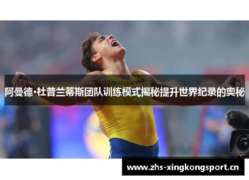 阿曼德·杜普兰蒂斯团队训练模式揭秘提升世界纪录的奥秘