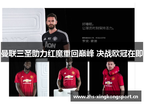 曼联三圣助力红魔重回巅峰 决战欧冠在即 曼联三圣助力红魔重回巅峰 决战欧冠在即