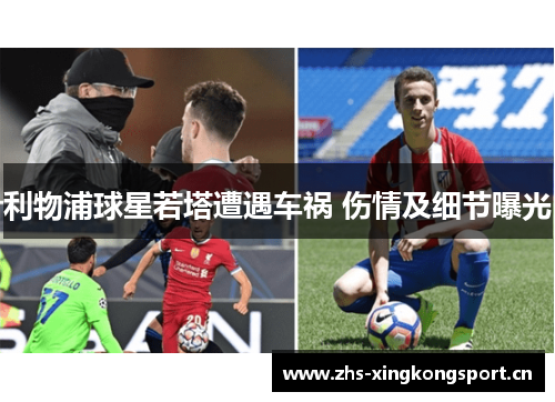 利物浦球星若塔遭遇车祸 伤情及细节曝光 利物浦球星若塔遭遇车祸 伤情及细节曝光