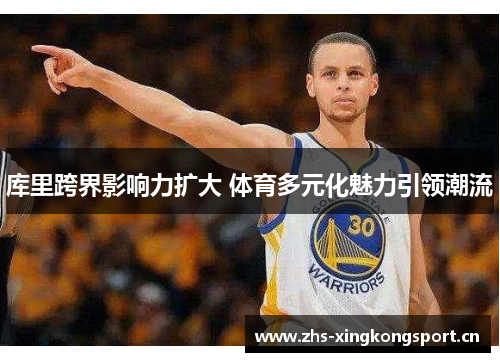 库里跨界影响力扩大 体育多元化魅力引领潮流 库里跨界影响力扩大 体育多元化魅力引领潮流