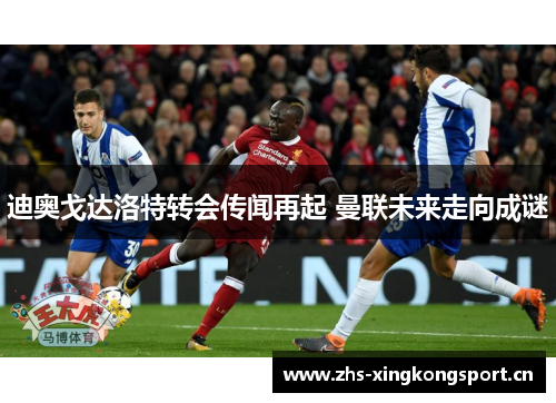 迪奥戈达洛特转会传闻再起 曼联未来走向成谜 迪奥戈达洛特转会传闻再起 曼联未来走向成谜