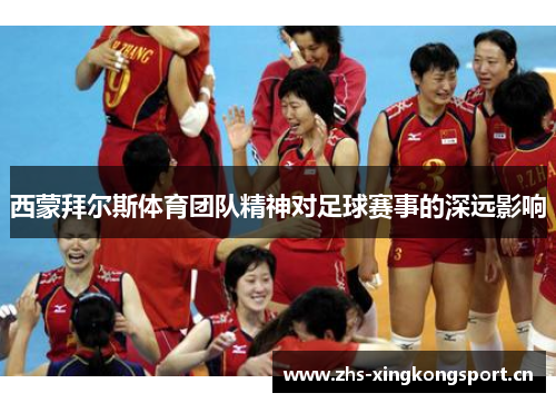 西蒙拜尔斯体育团队精神对足球赛事的深远影响
