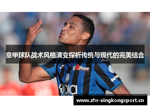 意甲球队战术风格演变探析传统与现代的完美结合