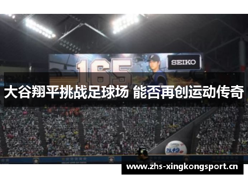 大谷翔平挑战足球场 能否再创运动传奇 大谷翔平挑战足球场 能否再创运动传奇
