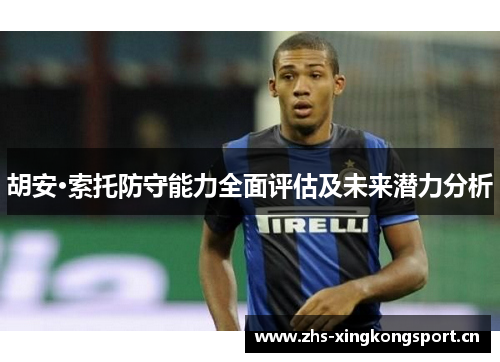 胡安·索托防守能力全面评估及未来潜力分析 胡安·索托防守能力全面评估及未来潜力分析
