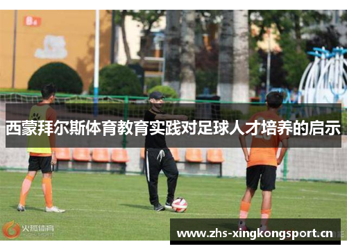西蒙拜尔斯体育教育实践对足球人才培养的启示 西蒙拜尔斯体育教育实践对足球人才培养的启示