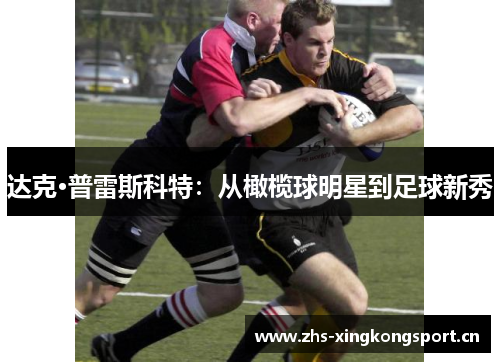 达克·普雷斯科特：从橄榄球明星到足球新秀