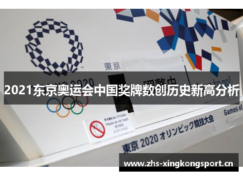 2021东京奥运会中国奖牌数创历史新高分析 2021东京奥运会中国奖牌数创历史新高分析