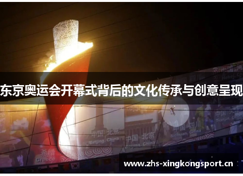东京奥运会开幕式背后的文化传承与创意呈现 东京奥运会开幕式背后的文化传承与创意呈现