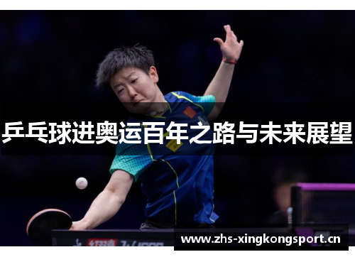 乒乓球进奥运百年之路与未来展望 乒乓球进奥运百年之路与未来展望
