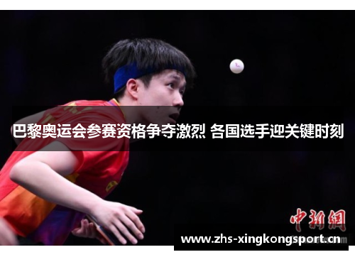 巴黎奥运会参赛资格争夺激烈 各国选手迎关键时刻