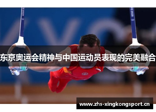 东京奥运会精神与中国运动员表现的完美融合 东京奥运会精神与中国运动员表现的完美融合