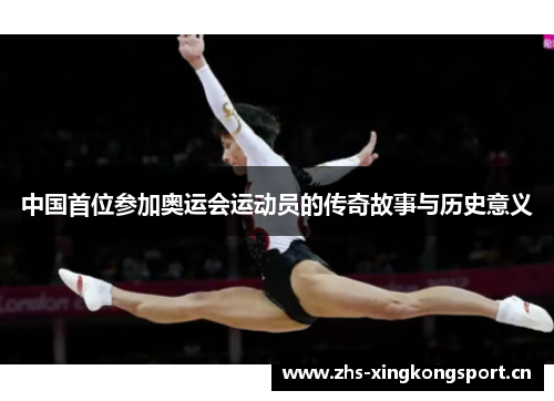 中国首位参加奥运会运动员的传奇故事与历史意义