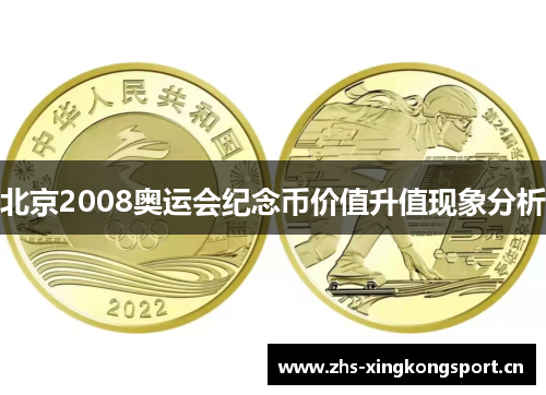 北京2008奥运会纪念币价值升值现象分析