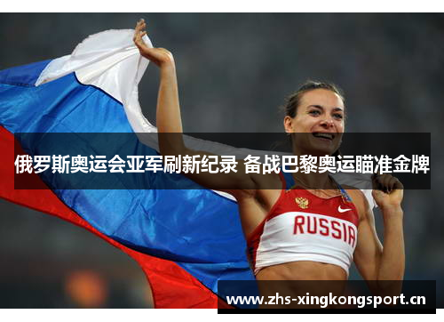 俄罗斯奥运会亚军刷新纪录 备战巴黎奥运瞄准金牌