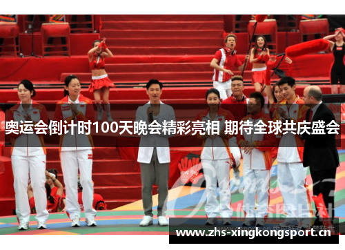 奥运会倒计时100天晚会精彩亮相 期待全球共庆盛会