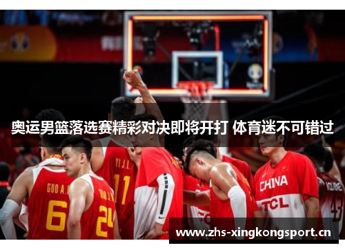 奥运男篮落选赛精彩对决即将开打 体育迷不可错过