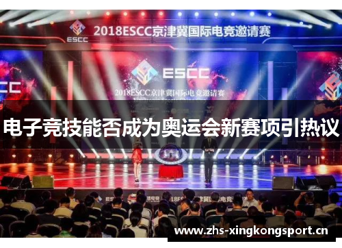 电子竞技能否成为奥运会新赛项引热议