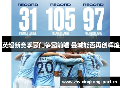 英超新赛季豪门争霸前瞻 曼城能否再创辉煌