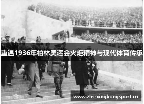 重温1936年柏林奥运会火炬精神与现代体育传承