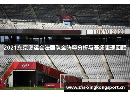 2021东京奥运会法国队全阵容分析与赛场表现回顾