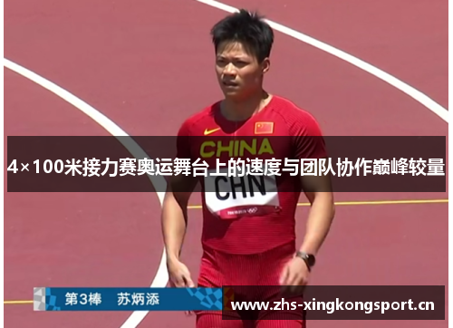 4×100米接力赛奥运舞台上的速度与团队协作巅峰较量